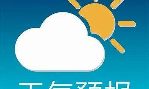 有关天气预报的文案,安达天气预报文案