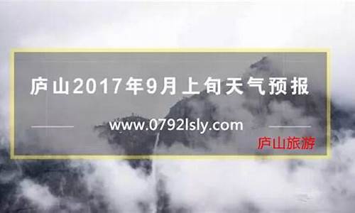 九月庐山天气预报_九月份庐山天气怎么样