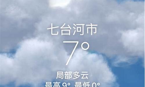 七台河天气15天预报_七台河天气30天