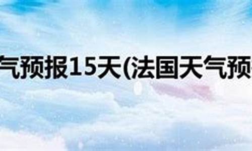 巴黎天气预报一周半宝宝_巴黎天气预报一周穿衣