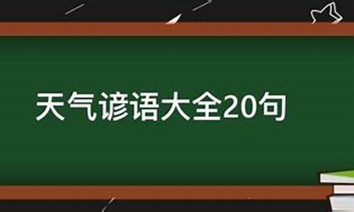 天气谚语大全三年级_天气谚语大全三年级下册