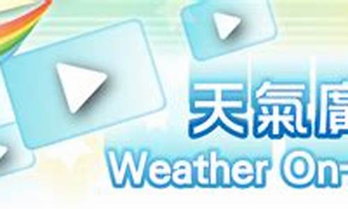 校园广播天气预报模板_校园广播天气预报