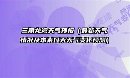 三角龙湾天气预报天气_三角龙湾的天气预报