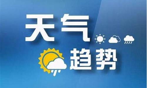 山西省 天气_山西省天气预报播报