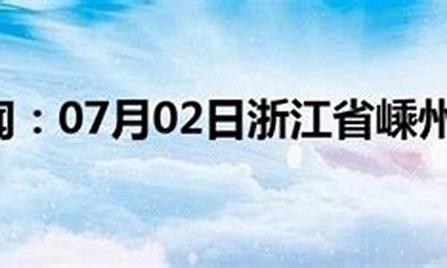 嵊州天气预报节目_嵊州天气预报?