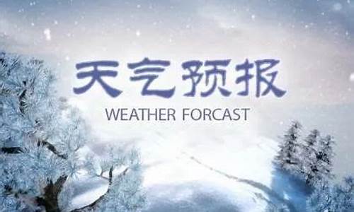 任丘市天气预报素材_天气预报 任丘