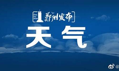 郑州市逐时天气预报查询_郑州市逐时天气预报