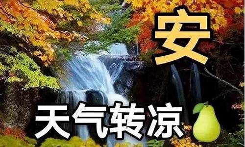 天气转凉 问候语_天气转凉问候短信