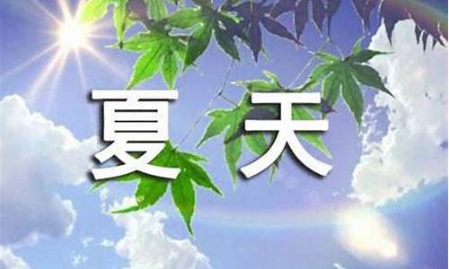 天气酷暑的成语大全_天气酷暑是什么意思