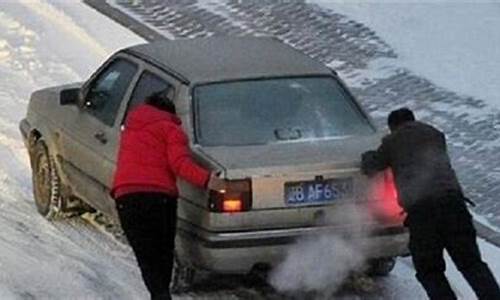 雨雪天气小车启动困难原因_雨雪天气小车启动困难