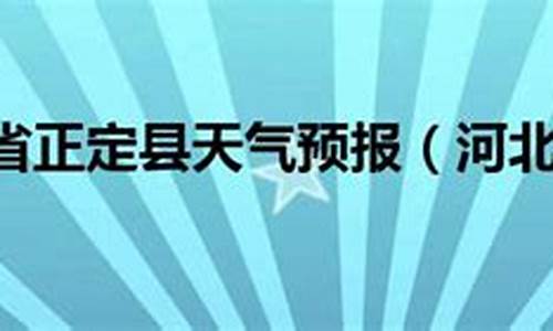 正定3月25号天气预报查询_正定3月25号天气