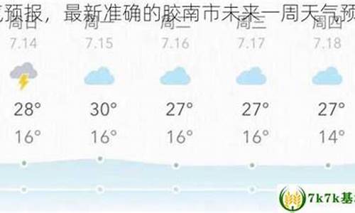 明天胶南天气预报_明天胶南天气预报一周