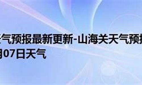 山海关天气预报15天最新_山海关市天气预报