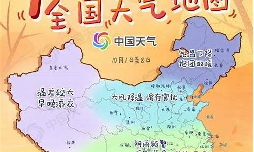 “十一”全国天气_全国十一天气怎么样