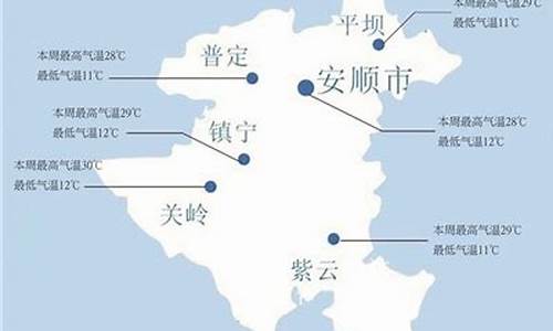 安顺大屯天气预报15天_安顺大屯天气预报