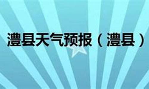 澧县今天天气预报_澧县今天天气预报24小时详情