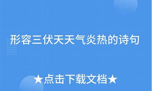 形容天气太热的词语_形容天气太热的成语