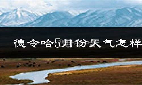 德令哈8月初天气_德令哈8月初天气怎么样