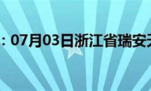 有趣的天气预报文案_瑞安天气预报文案