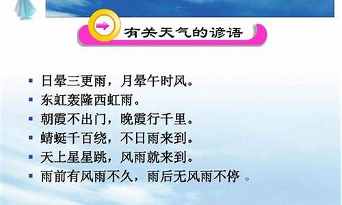 露的天气预报谚语_天气预报谚语大全 小学二年级