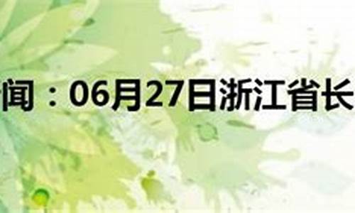 天气预报15天查询长兴天气预报_天气长兴天气预报