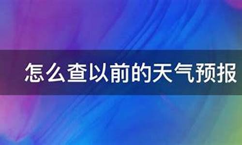 怎么查以前的天气预报_怎么查过去的天气情况