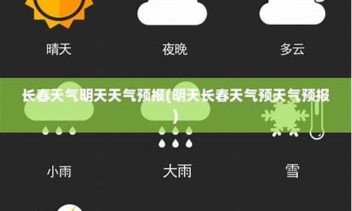 明天天气时段预报_明天天气预天气预报嗯