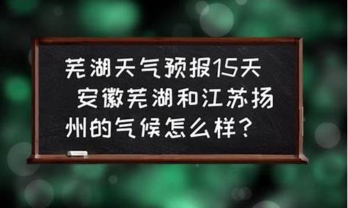 芜湖天气什么时候回暖_芜湖什么时候开始热