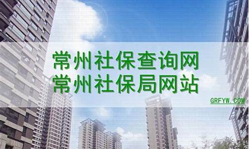 常州社保查询个人账户缴费明细查询官方网站_常州天气查询社保