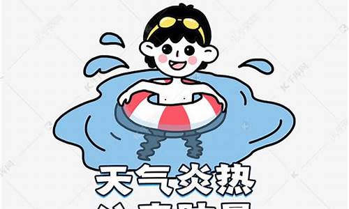 天气炎热注意安全_天气炎热注意安全生产温馨提示