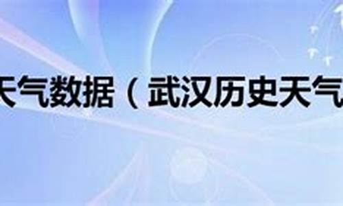 武汉市历史天气查询_查历史天气记录查询