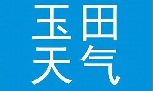 唐山地区天气预报是什么_唐山地区的天气预报