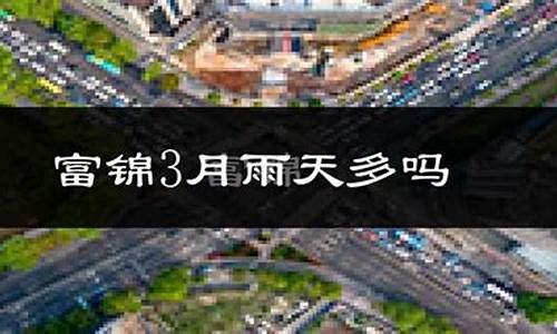 富锦未来15天天气预报15天查询_富锦市天气预报十五天