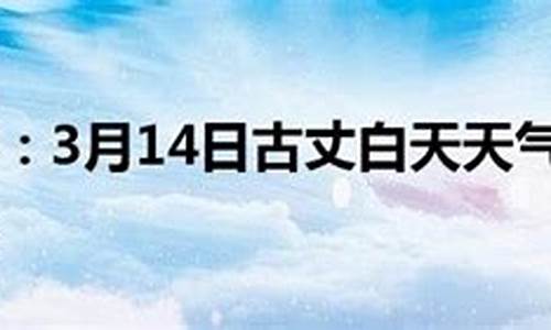 古丈天气预报15天查询_古丈天气预报15天查询百度