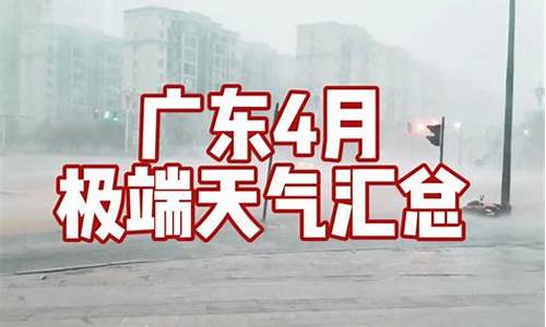 广东四月中旬天气预报_广东四月天气文案