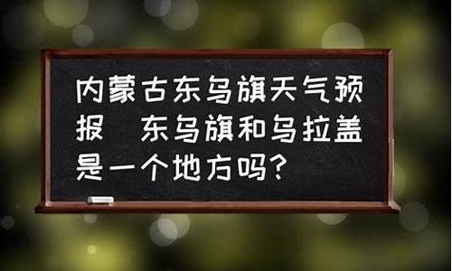 东乌旗天气预报l_东乌旗15天天气预报