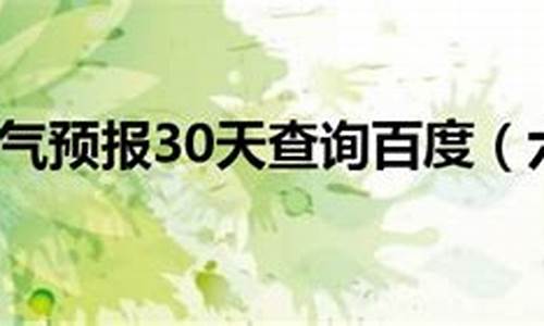 六安天气30天查询表_六安天气30天查询