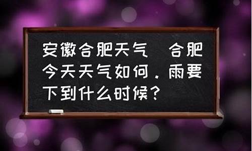 合肥明天天气如何_合肥明天天气如何预报