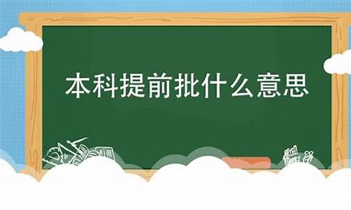 天气批是什么意思_亖天气预报是什么意思