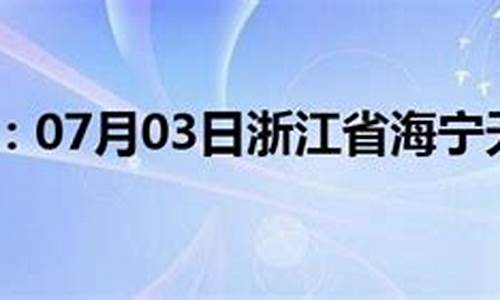 浙江海宁天气预报符号_天气预报 海宁