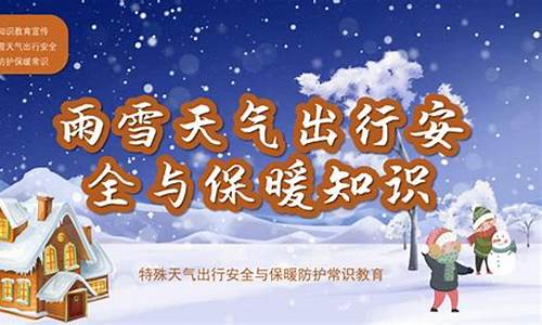 雨雪极端天气安全教育手抄报_雨雪极端天气安全教育