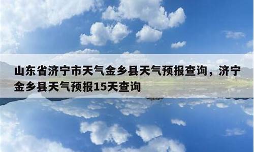 山东省济宁市天气好文案_山东济宁的天气如何